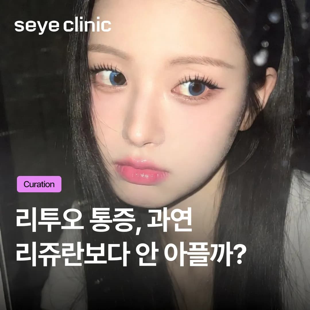 리투오 통증, 리쥬란보다 안 아플까? 주입 방식에 따른 통증 정도 완벽 비교