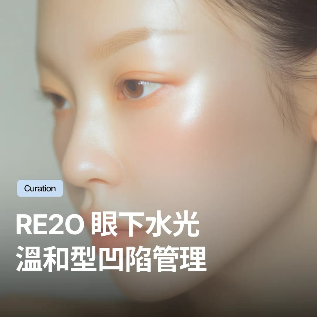 Re2O水光針,自然填補薄且敏感的眼下凹陷管理方式