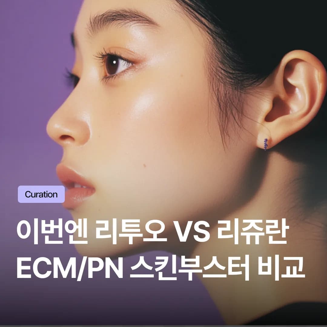 리투오 vs 리쥬란 비교: 모공, 잔주름 잡는 ECM/PN 스킨부스터 선택 방법