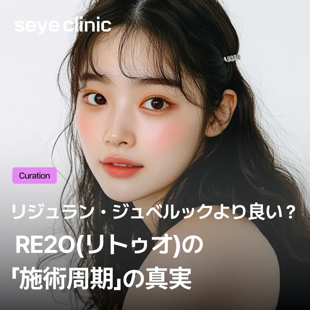 Re2O(リトゥオ)の周期、リジュランやジュベルックより持続力が長い理由は?(スキンブースター効果比較)