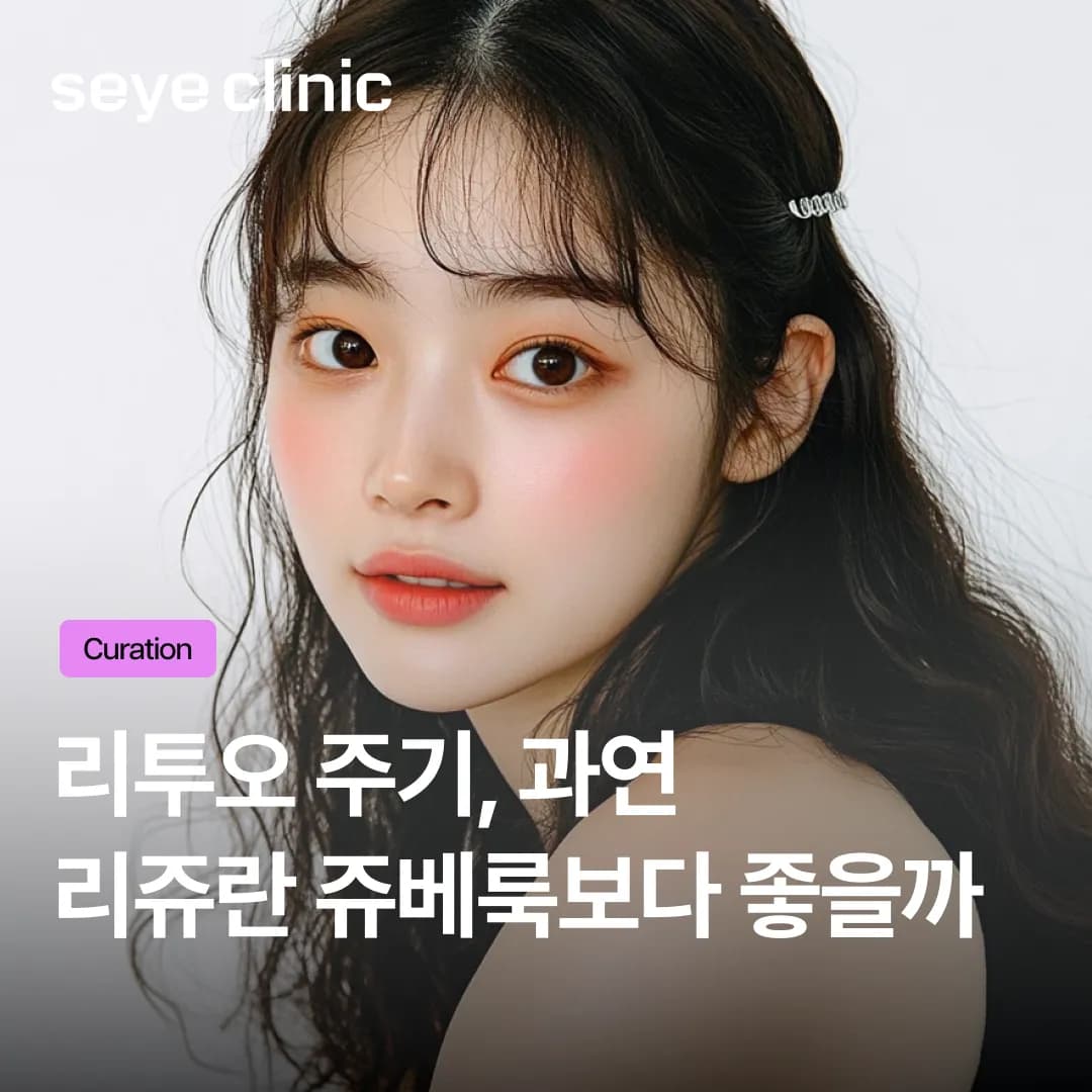 리투오 주기, 리쥬란 쥬베룩보다 유지력이 긴 이유는? (스킨부스터 효과 비교)