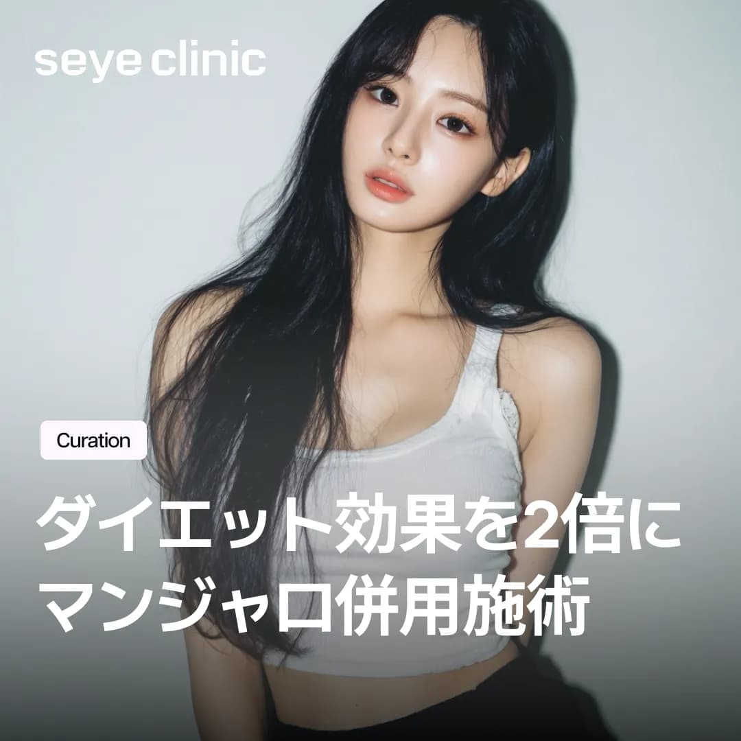 マンジャロだけで終わり?ダイエット効果を2倍にするマンジャロ併用施術 総まとめ