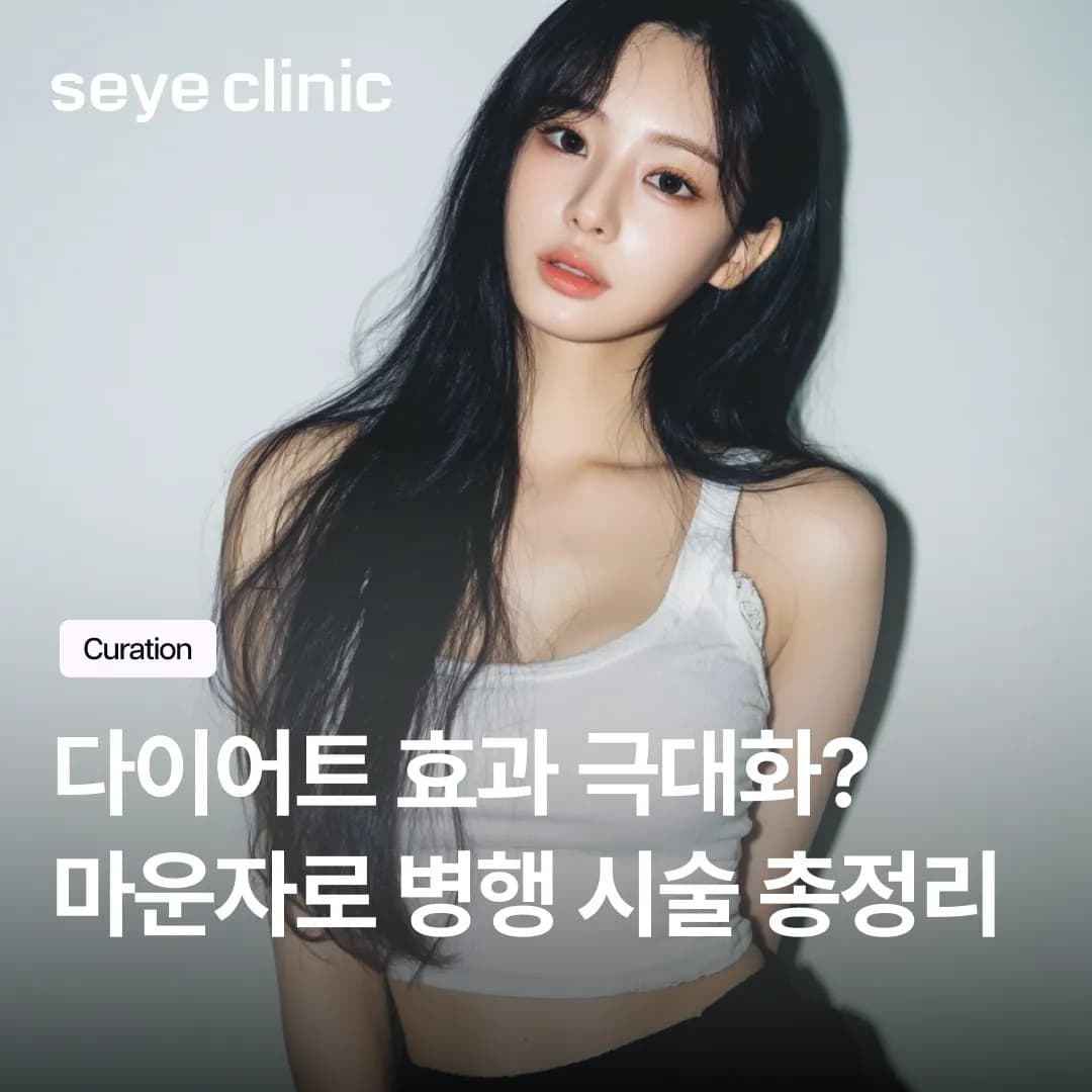 마운자로만 맞으면 끝? 다이어트 효과 2배 만드는 마운자로 병행 시술 총정리