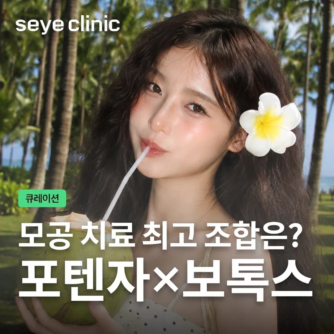 모공 치료 최고의 조합: 포텐자 vs 스킨보톡스, 강력한 시너지 효과