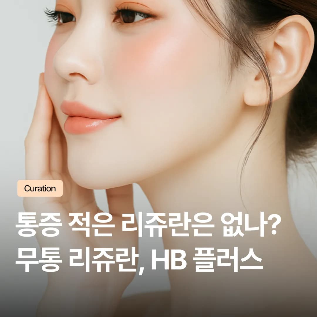 무통 리쥬란 vs 기존 리쥬란 힐러: 통증 때문에 망설였다면 꼭 봐야 할 비교 가이드