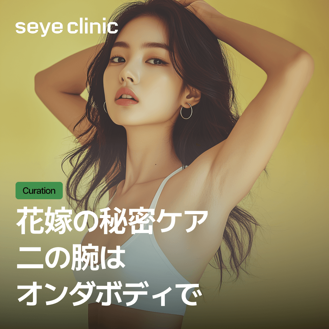 オンダボディの二の腕、プレ花嫁たちの秘密の管理法!痛みと回復、効果 総まとめ