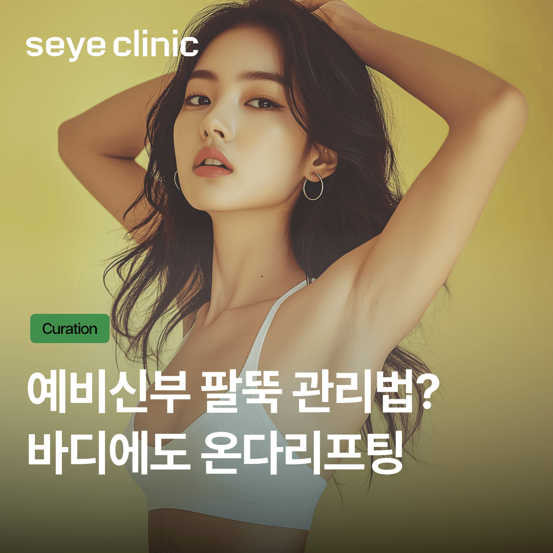 바디온다팔뚝, 예비신부들의 비밀 관리법! 통증과 회복, 효과 정보 완전 정리