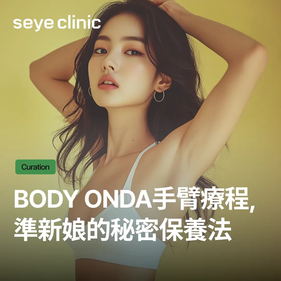BODY ONDA手臂療程,準新娘的秘密保養法!痛感、恢復期及效果資訊完整匯總