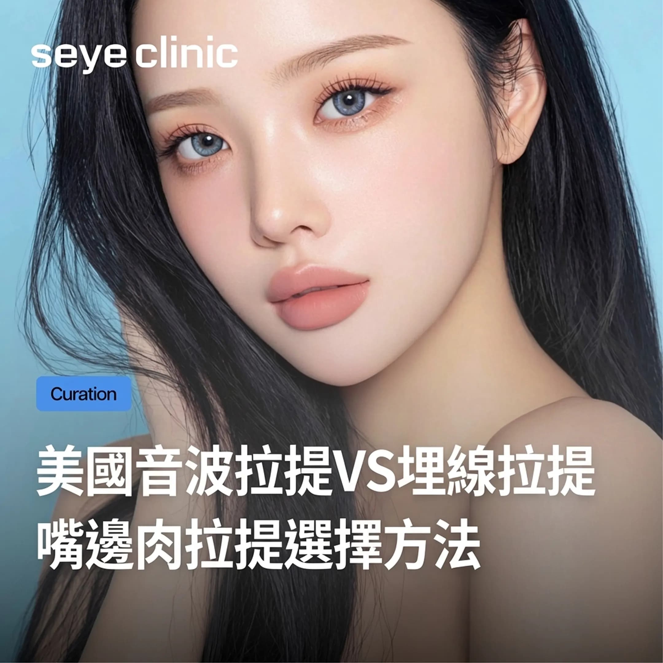 拉提還是緊緻?嘴邊肉拉提,美國音波VS埋線拉提哪種適合我?