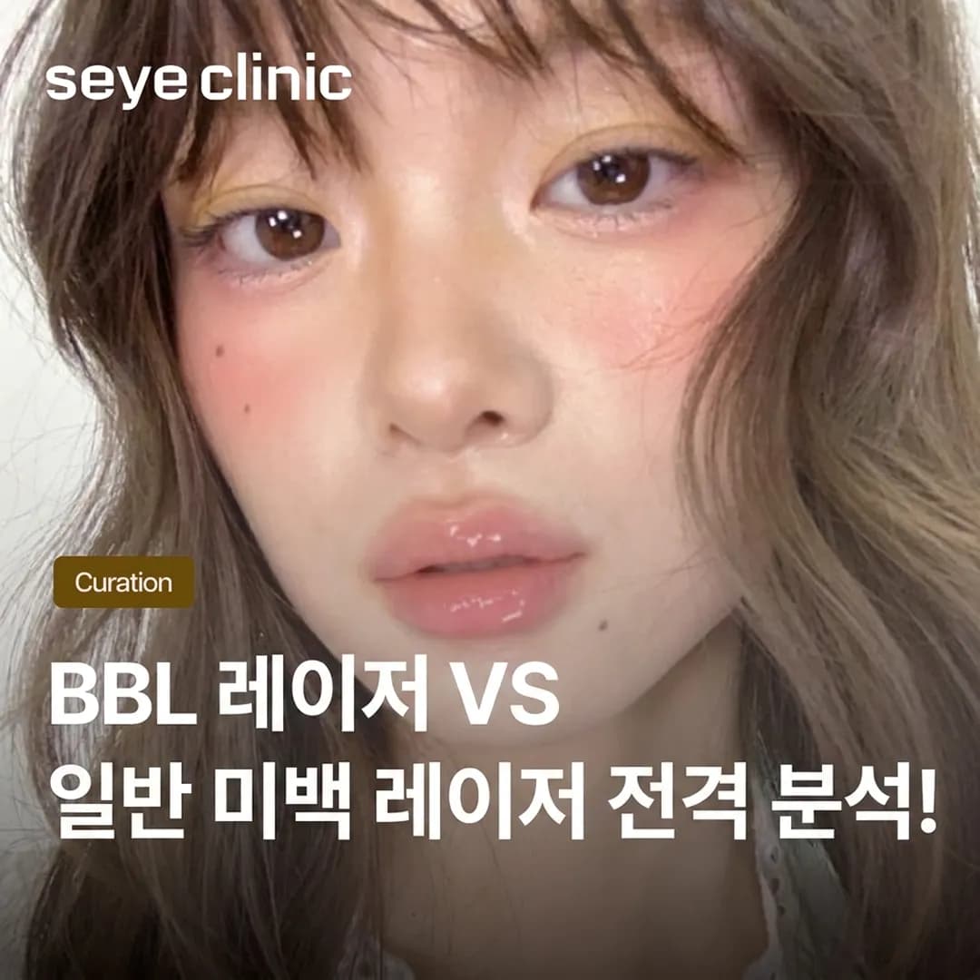 BBL 레이저 vs 미백 레이저: 색소 치료와 안티에이징을 위한 최적의 선택은?
