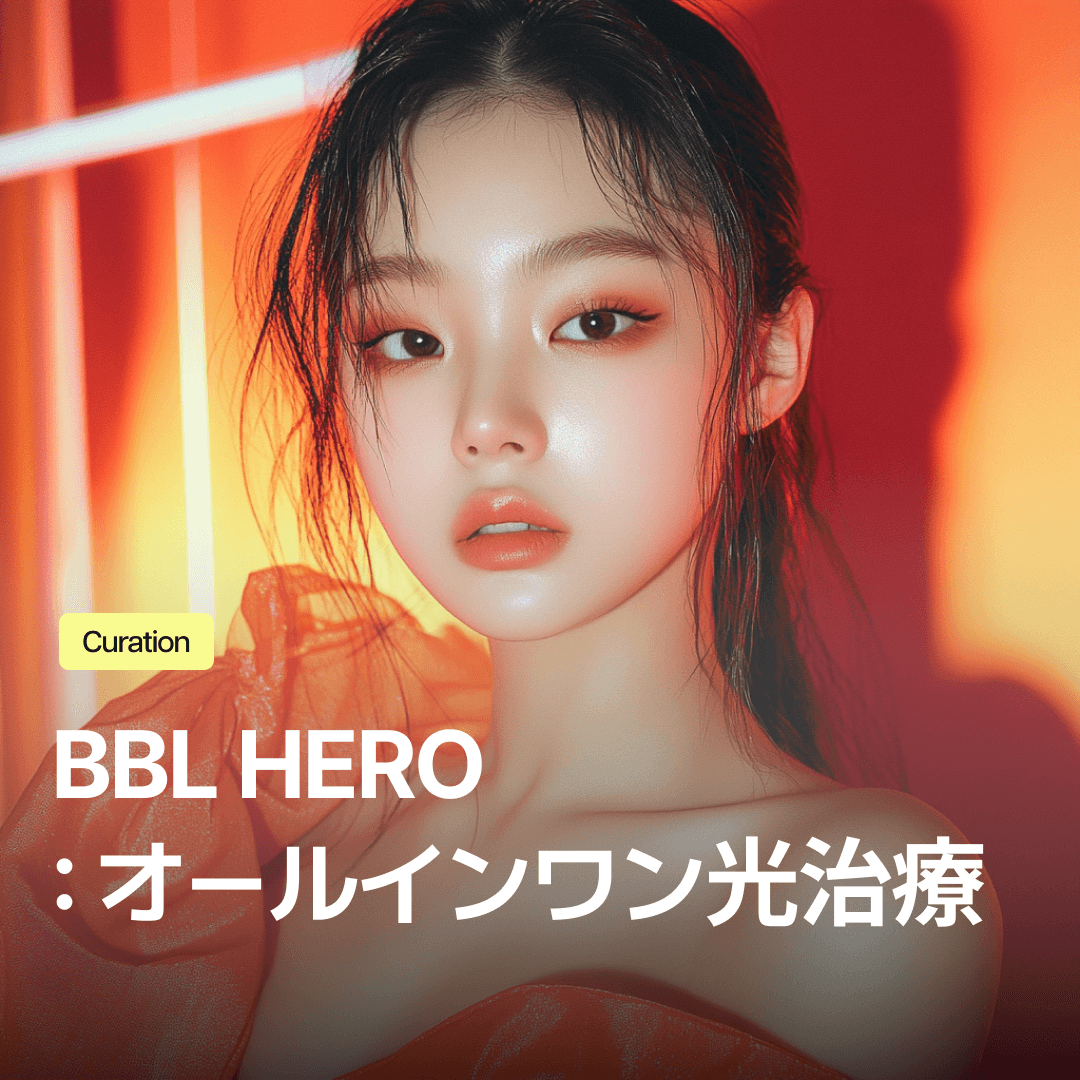 BBL HERO、従来のIPLレーザーより優れてる?シミ・赤み・ハリの複合悩みを同時にケア