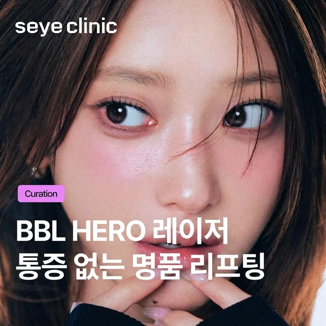 강남 BBL HERO 레이저: 통증 없이 완성하는 맑고 투명한 유리알 피부