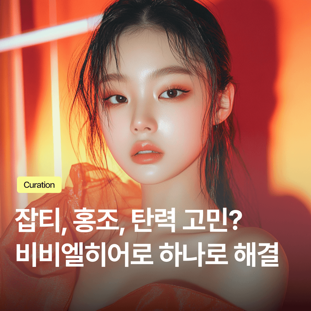 비비엘히어로, 기존 IPL 레이저보다 좋을까? 잡티, 홍조, 탄력 복합 고민 해결