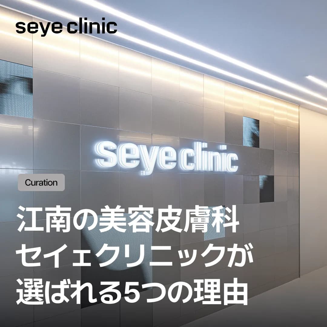 江南・新論峴の美容皮膚科〈セイェクリニック〉が選ばれる5つの理由