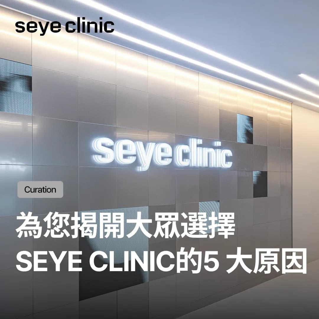 為您揭開大眾選擇 Seye Clinic 的 5 大原因。
