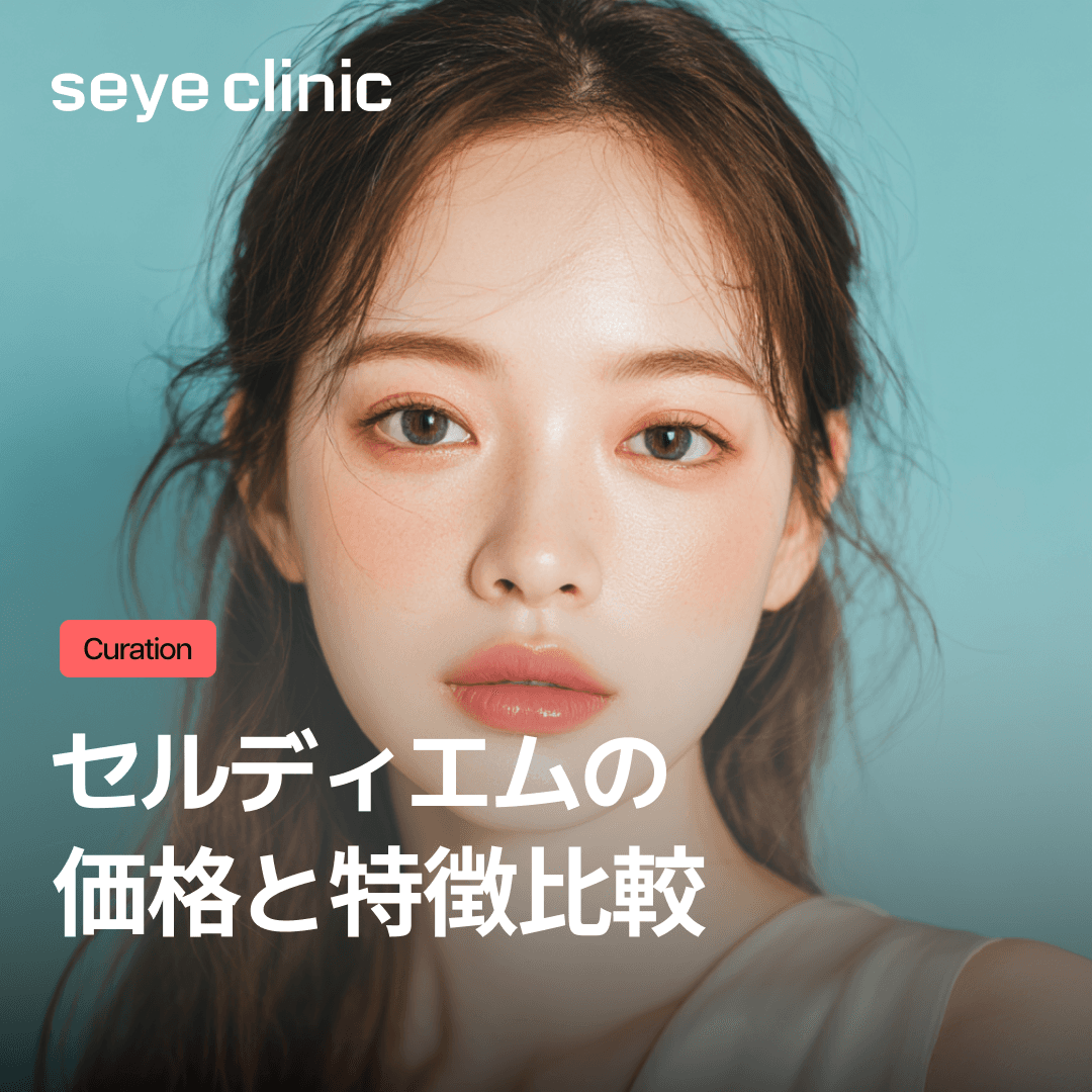 セルディエムの価格と特徴比較:Re2O(リトゥオ)、リジュランスキンブースターを選ぶ前の完全ガイド