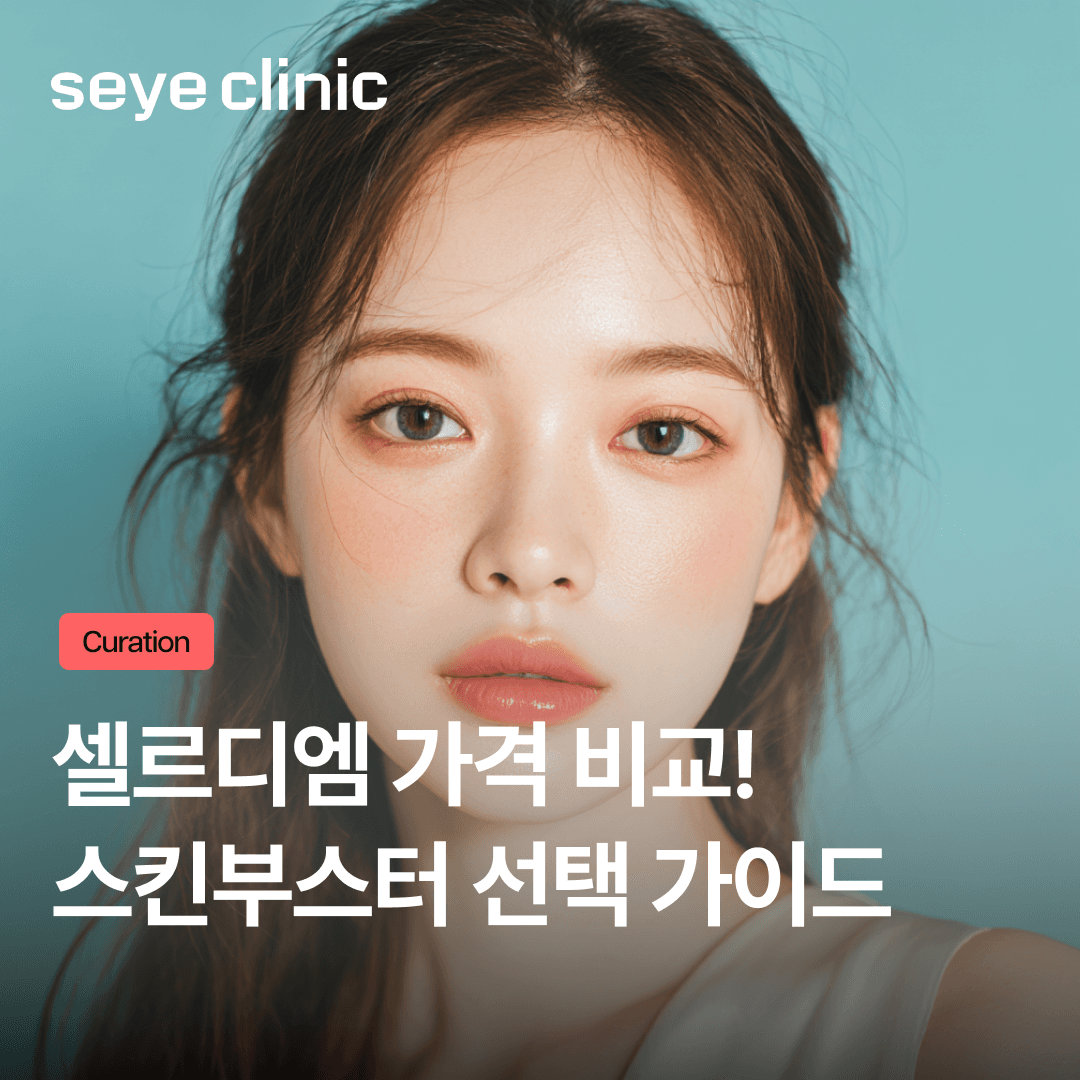 셀르디엠 가격 및 특징 비교: 리투오, 리쥬란 스킨부스터 선택 전 완벽 가이드