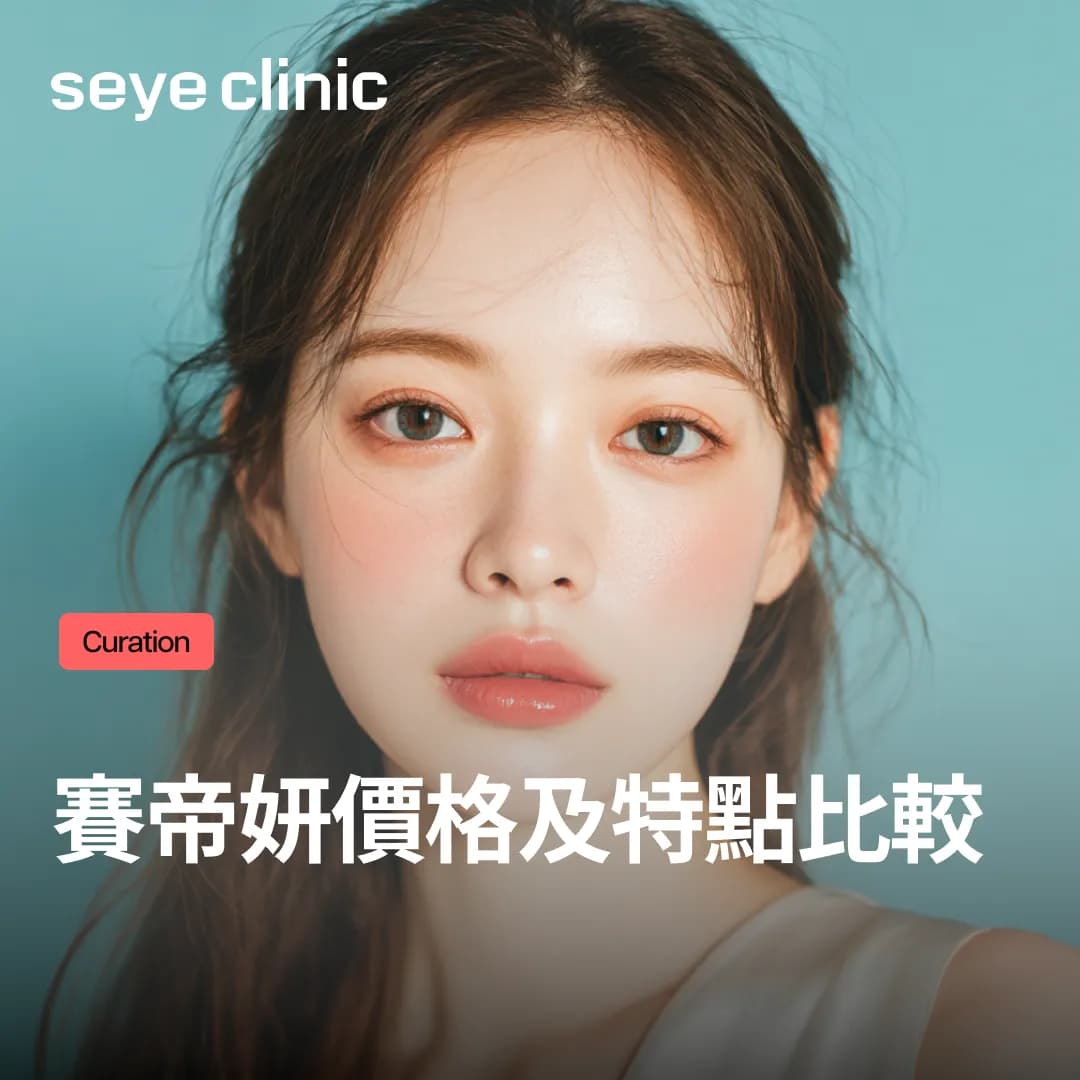 賽帝妍價格及特點比較:Re2O、麗珠蘭水光針選擇前的完美指南