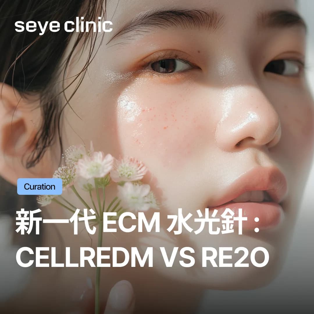 新一代 ECM 水光針: CellREDM和Re2O的區別與比較