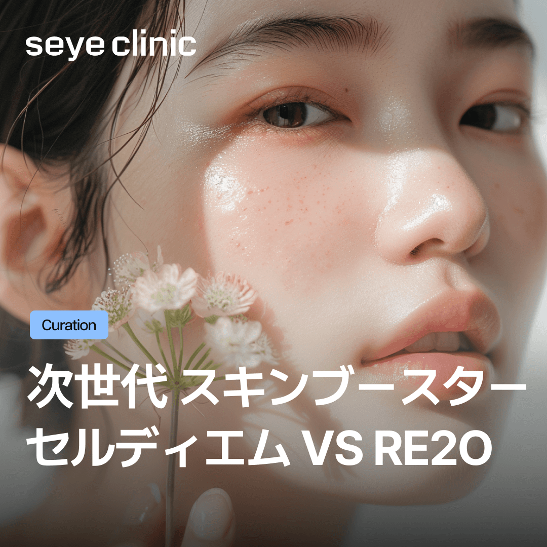 次世代ECMスキンブースター:セルディエムとRe2O(リトゥオ)の違い比較