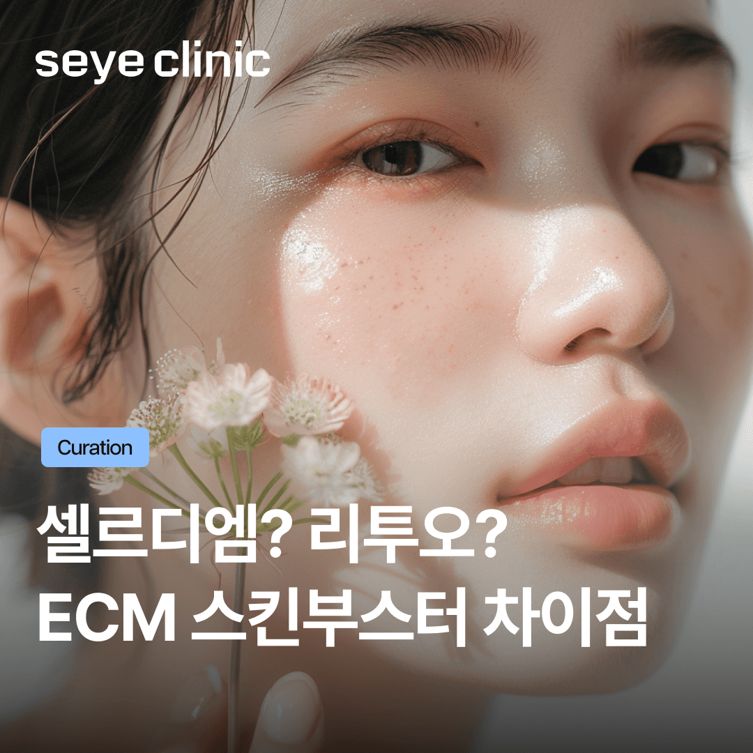 차세대 ECM 스킨부스터: 셀르디엠리투오 차이점 비교