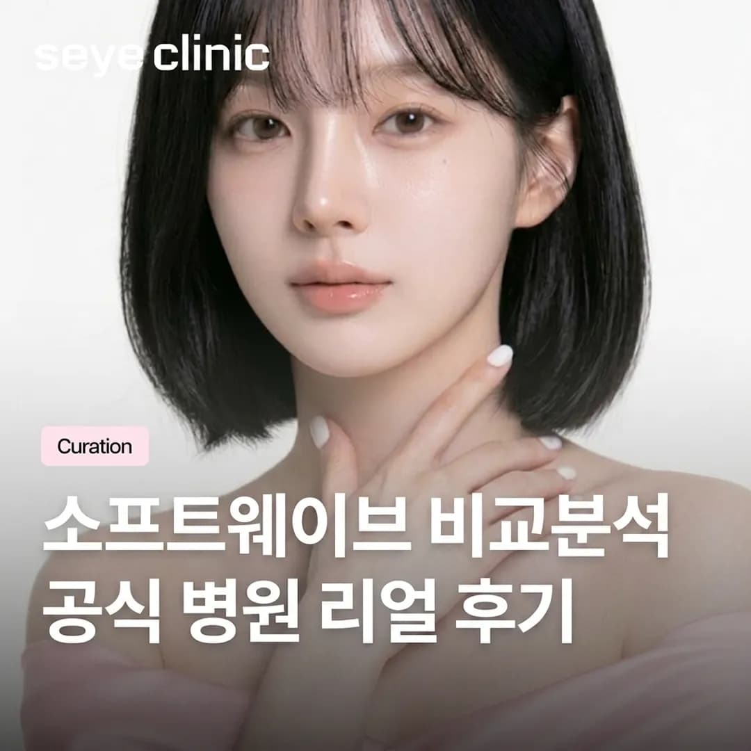 강남 소프웨이브: 볼패임 없이 콜라겐을 채우는 리프팅 원리