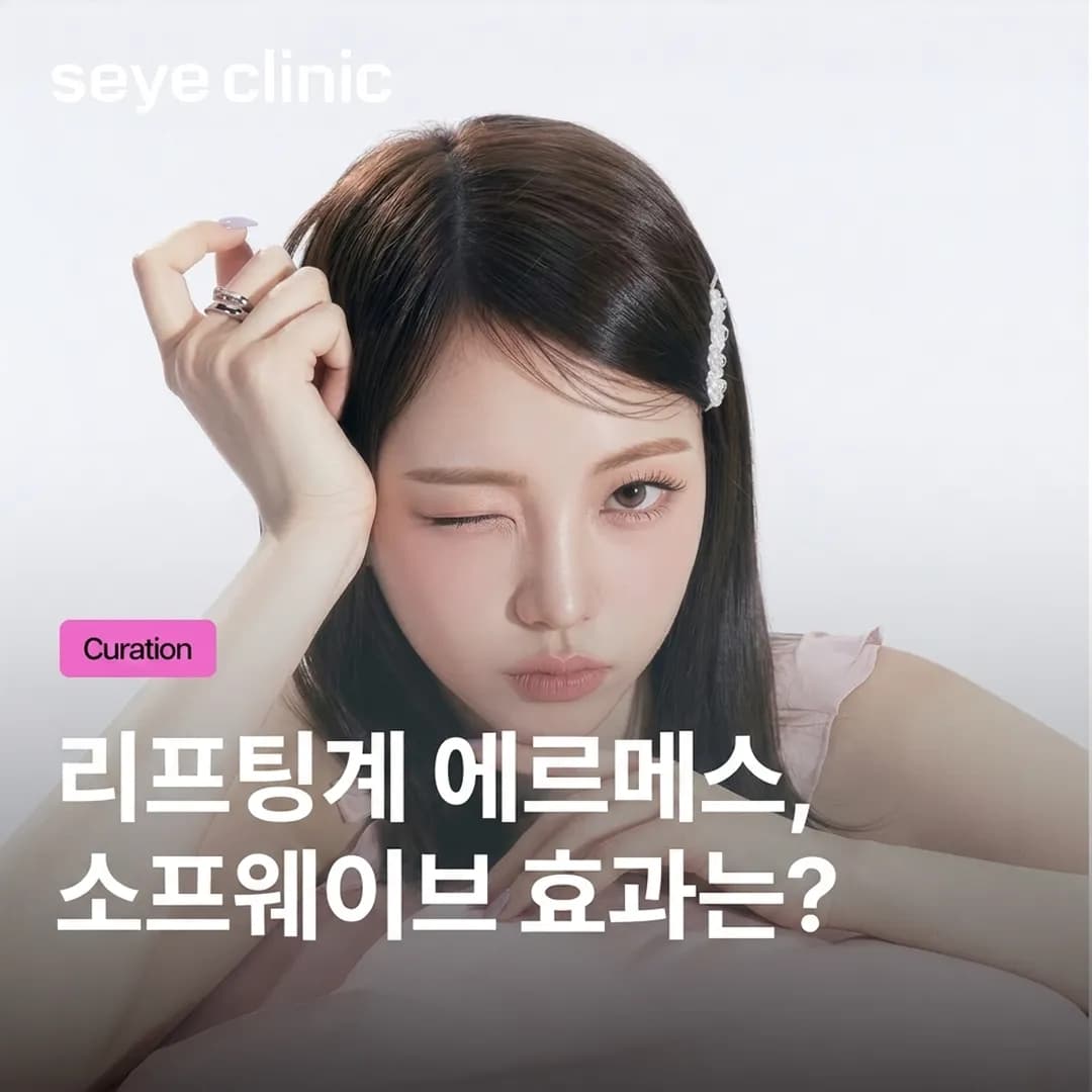 소프웨이브 리프팅: 볼패임 없는 탄력 개선 효과와 가격, 회복 기간 비교