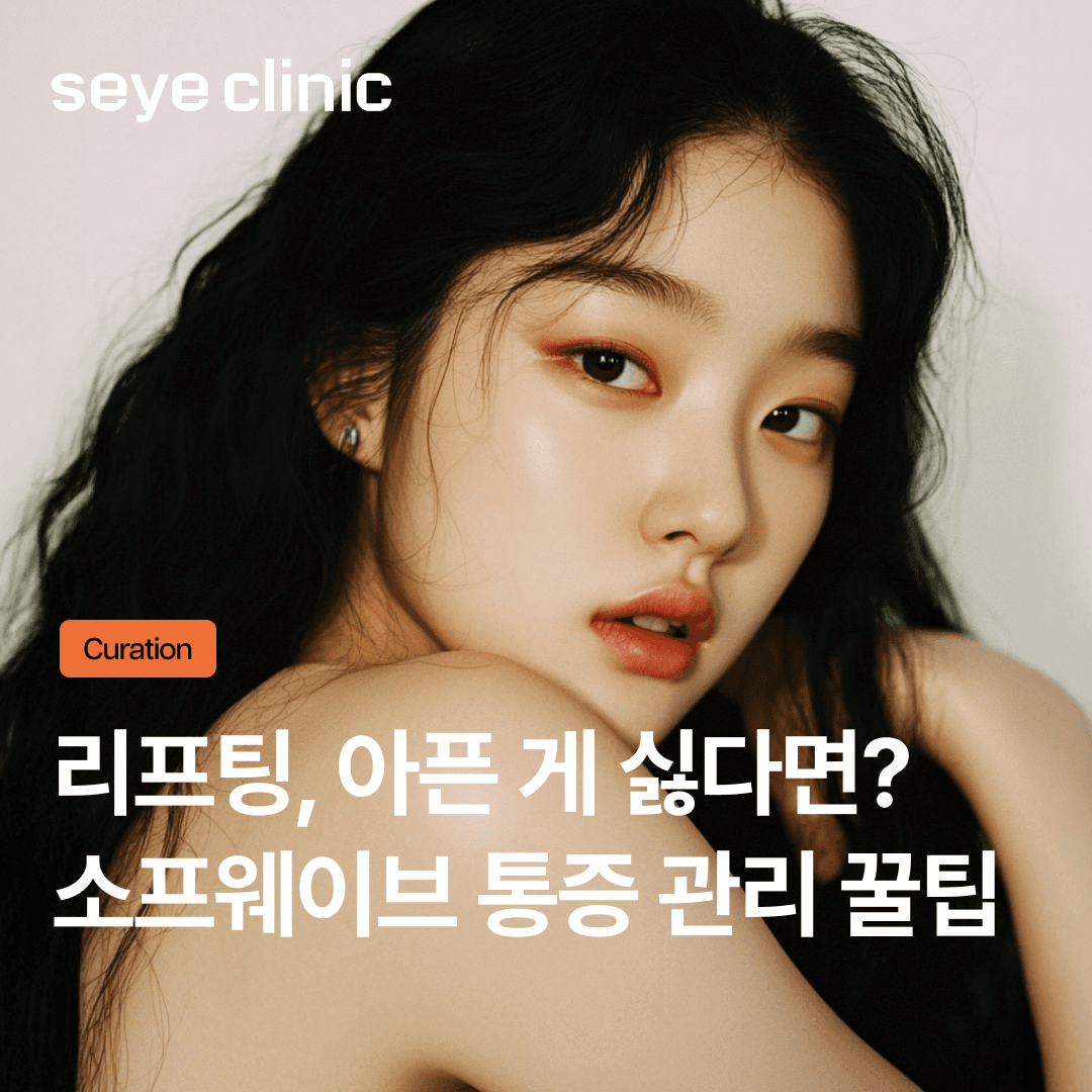 소프웨이브 통증, 마취 크림만으로 충분할까? 리프팅 통증 완화 원리와 꿀팁