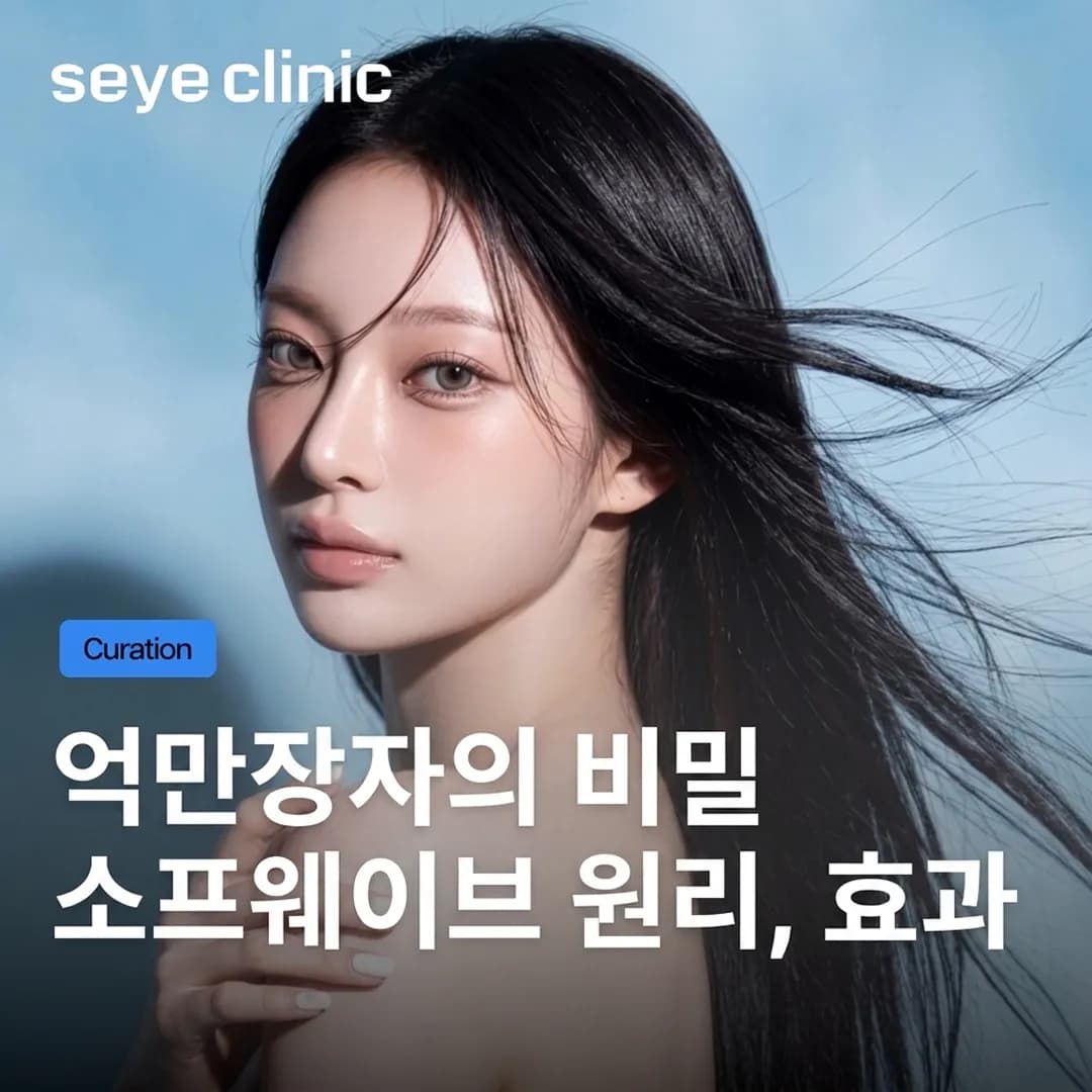 강남 소프웨이브 리프팅: 다운타임 없이 즉각적인 탄력을 완성하는 비밀