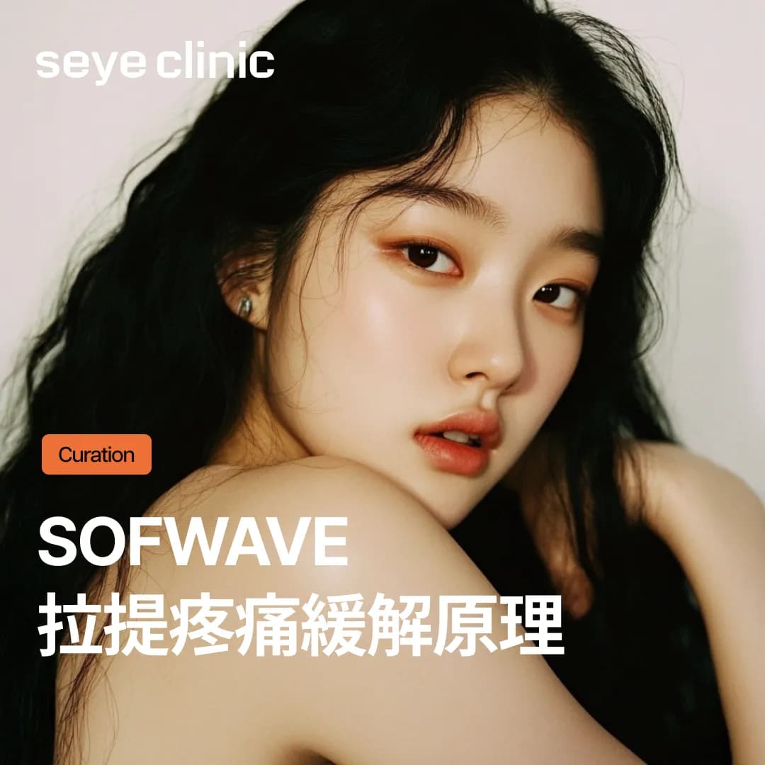 Sofwave的痛感,只靠麻醉霜就夠了嗎?拉提疼痛緩解原理與實用技巧