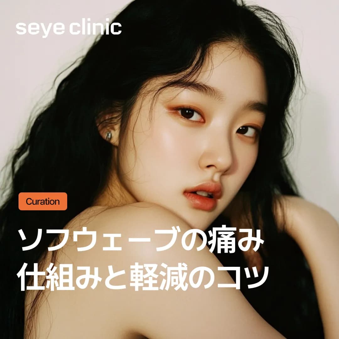 ソフウェーブの痛み、麻酔クリームだけで足りる? リフティングの痛み軽減の仕組みとコツ