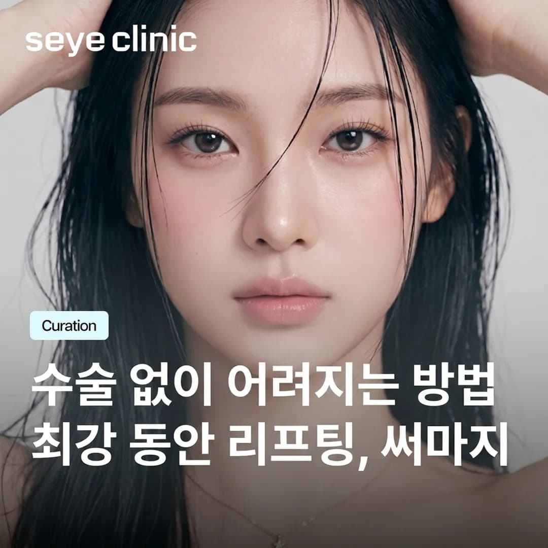 써마지 FLX vs 울쎄라 프라임: 내 피부에 맞는 비수술 리프팅은?