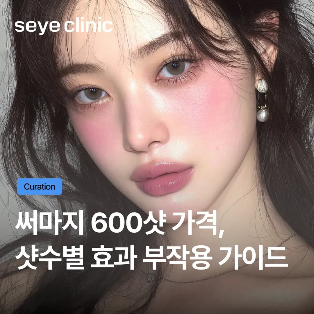 써마지 600샷 가격, 최저가보다 ‘커스텀 디자인’이 우선되어야 하는 이유