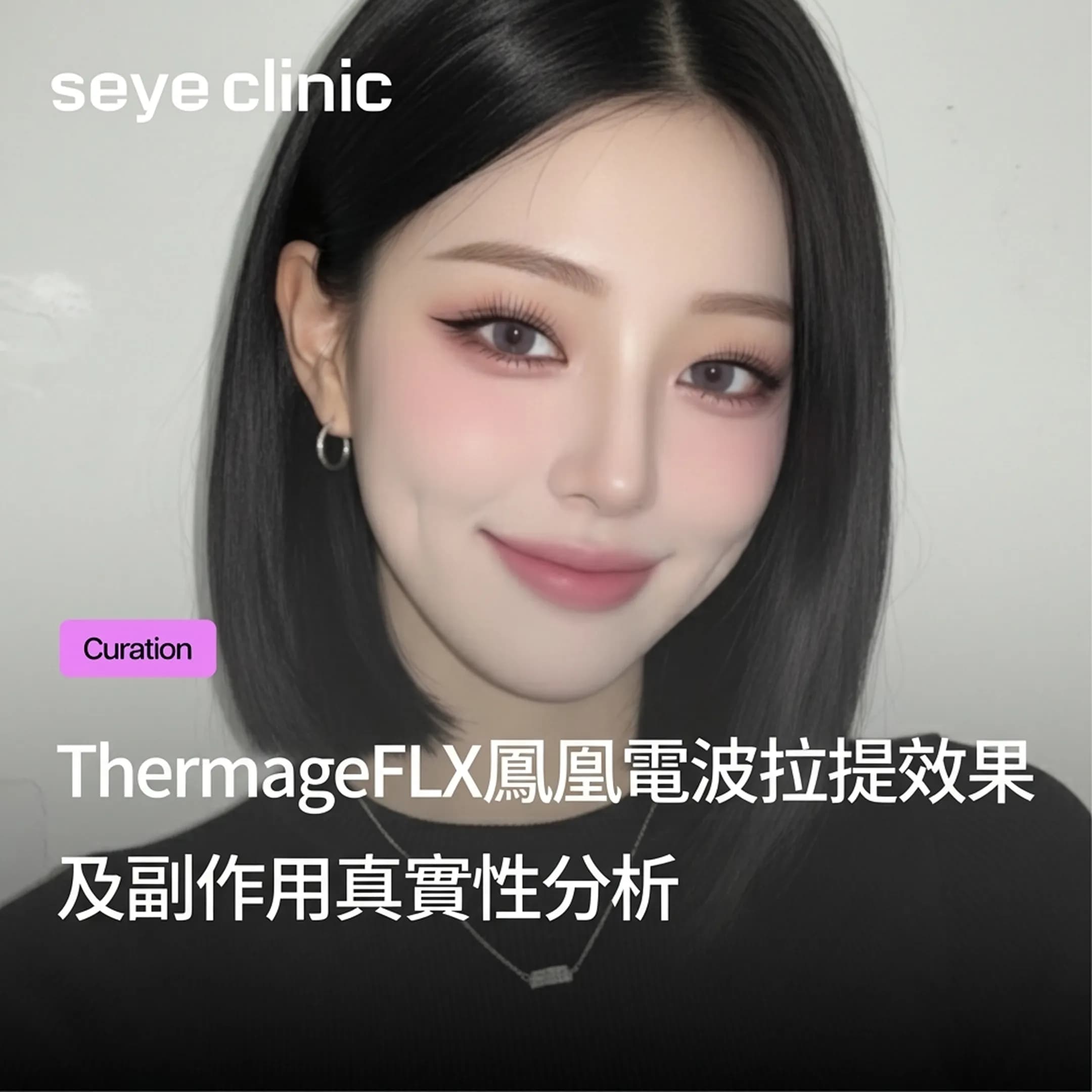 鳳凰電波FLX效果與副作用全解析!與Ultherapy美國音波的差異一次看懂