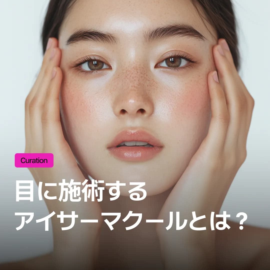 アイサーマクールの価格・ショット数を比較!後悔せずに1年以上持続させる最適ショット数の見極め方