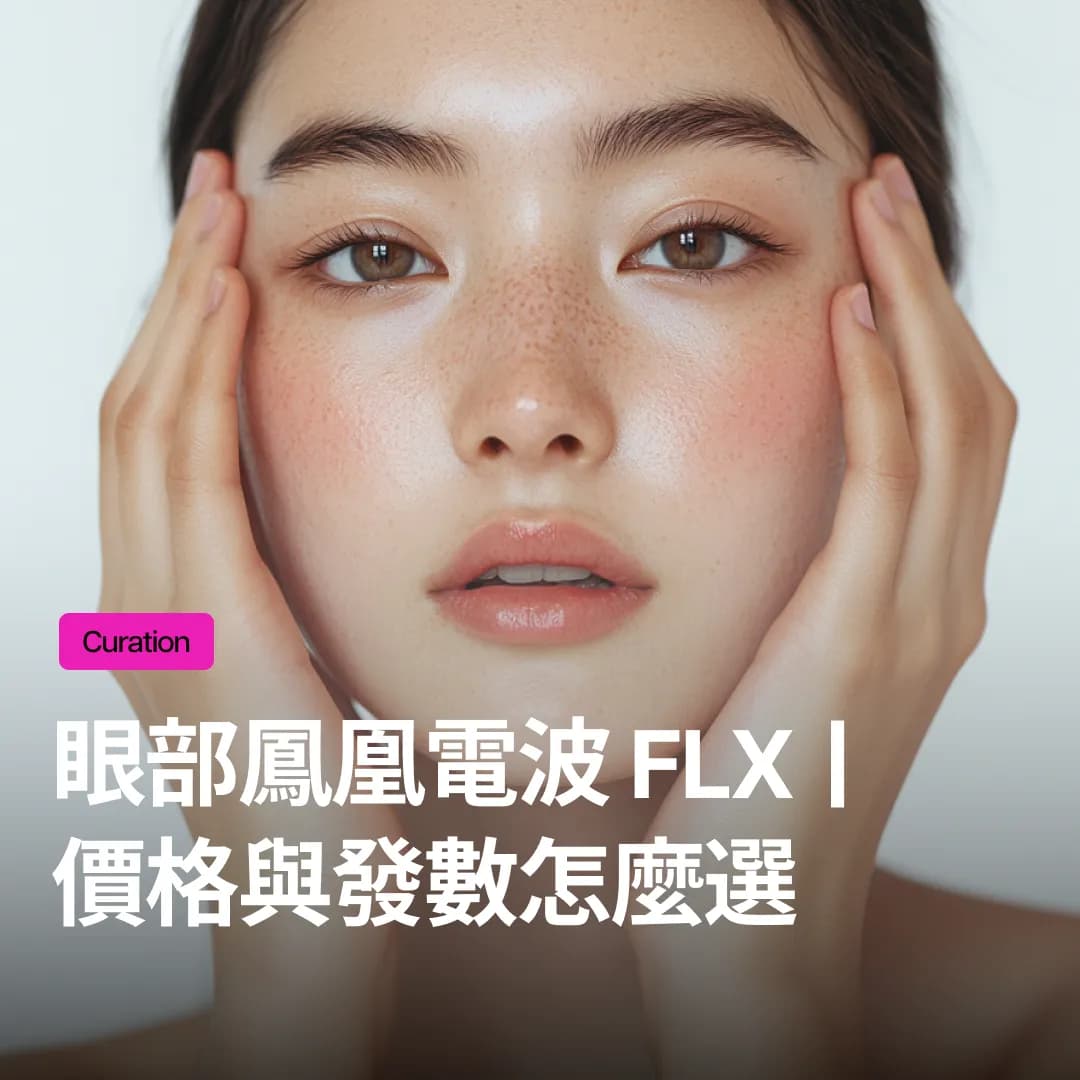 眼部鳳凰電波FLX價格、需療程發數?不後悔且效果維持1年以上的發數決定公式