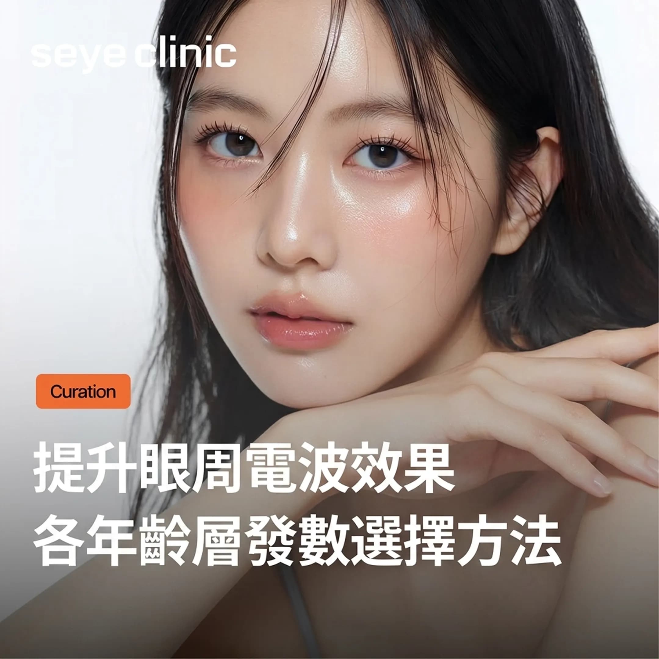 韓國醫美推薦|首爾皮膚科解析眼周鳳凰電波效果:225發與450發各年齡層選擇法