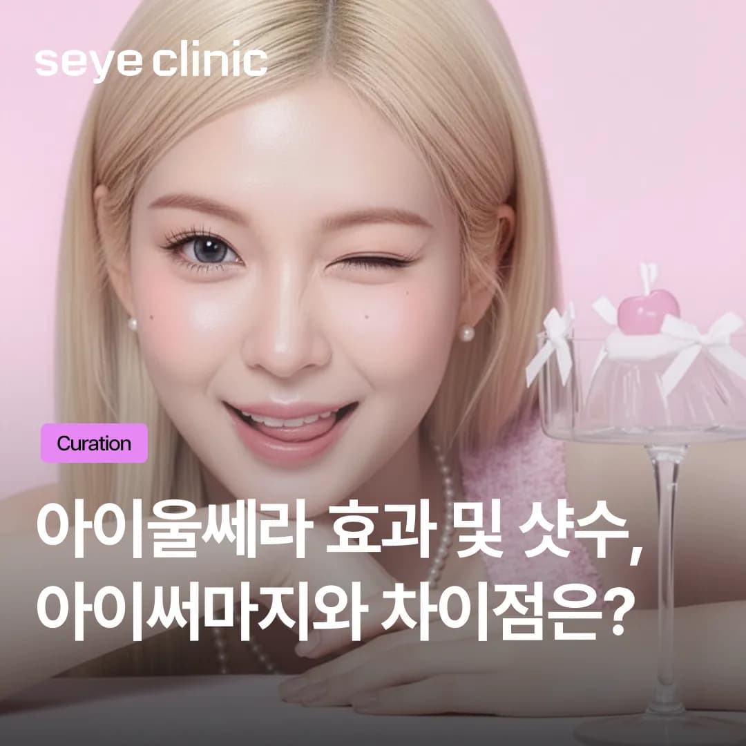 아이울쎄라 효과 제대로 보려면? 눈밑 처짐 샷수와 아이써마지 비교