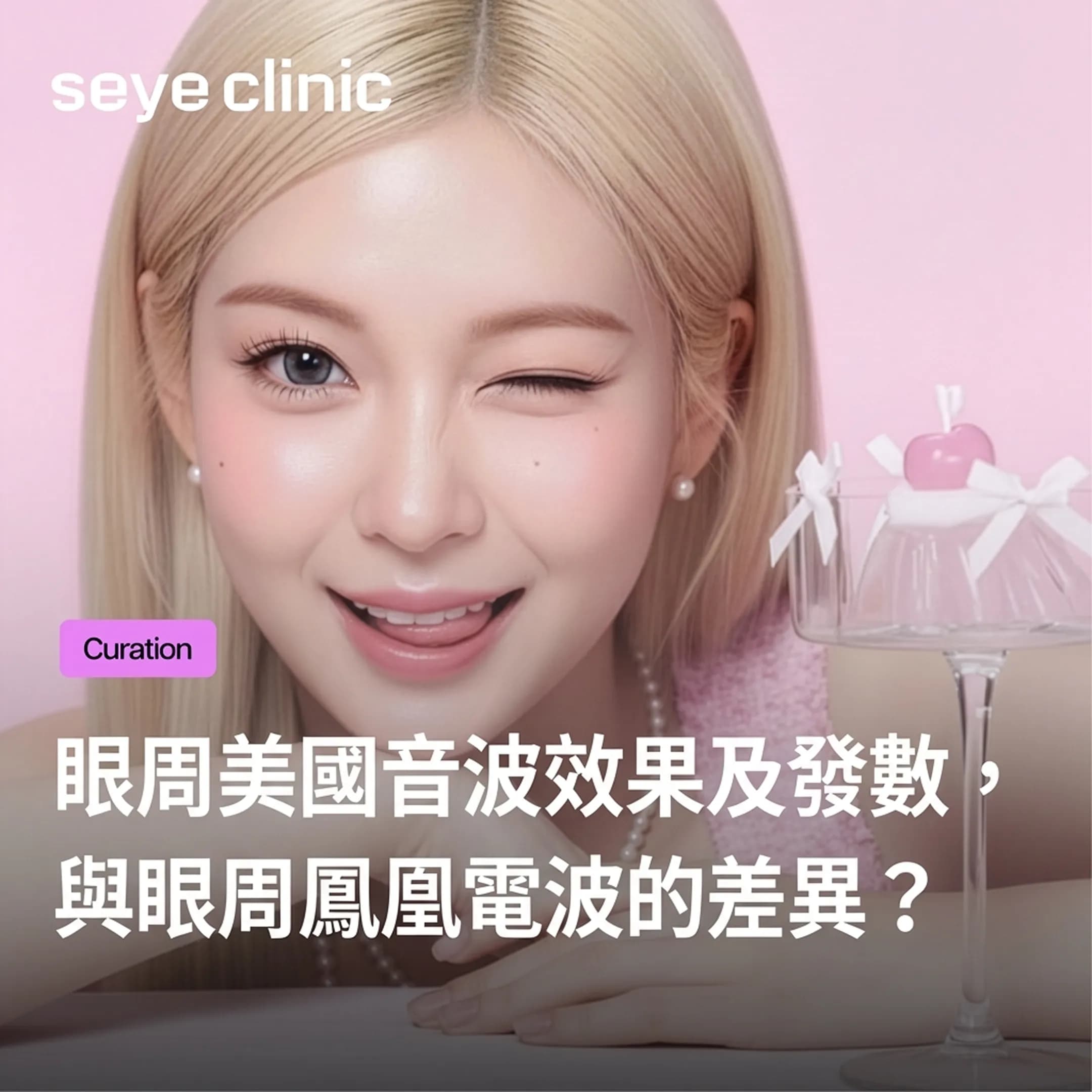 眼周美國音波效果及發數,與眼周鳳凰電波的差異?