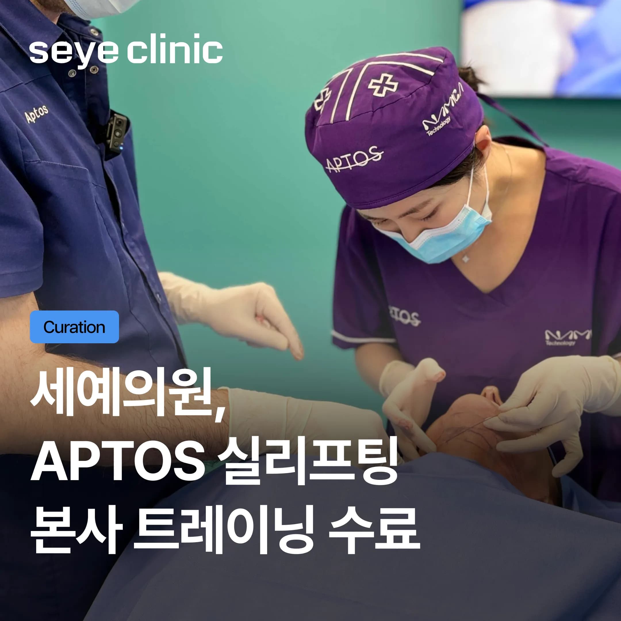 자연스러운 윤곽 디자인을 위한 노력, 압토스 실리프팅 본사 트레이닝 수료