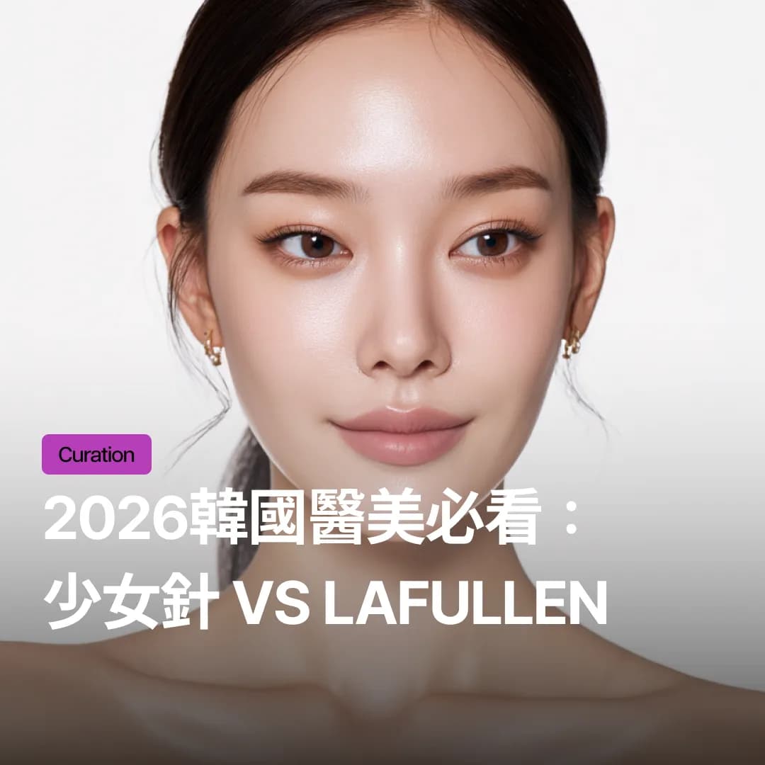 Ellansé少女針 vs Lafullen,膠原蛋白注射怎麼選?各部位注射選擇指南