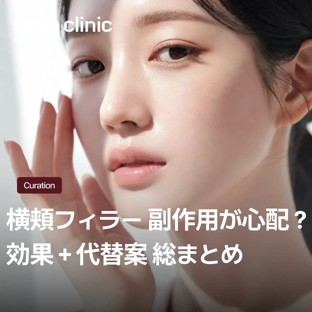 韓国・江南で横頬のコケ解消|SEYEクリニックのHILO WAVE(ヒローウェーブ)で副作用を防ぐ