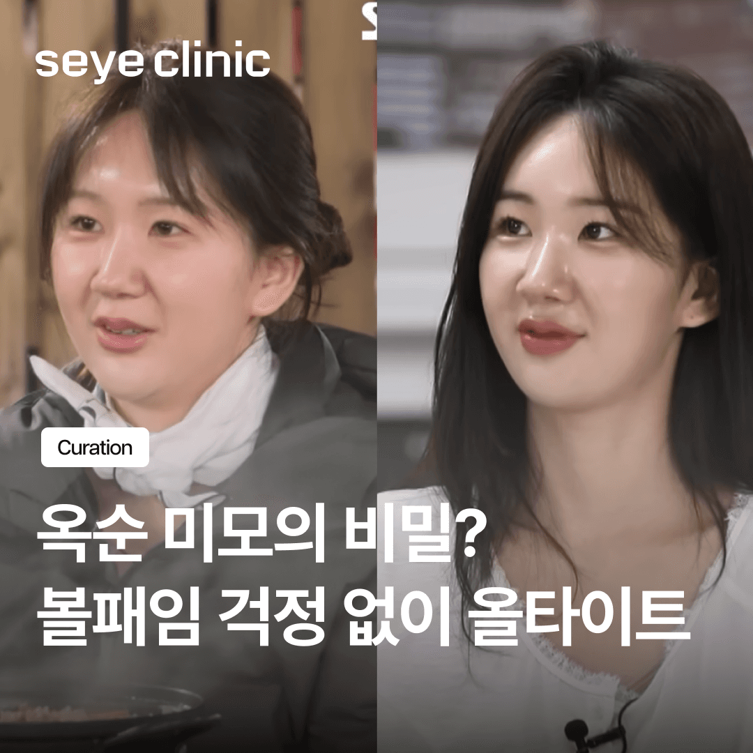 옥순 리프팅의 비밀, 올타이트로 볼패임 걱정 없이 중안부 개선하는 법