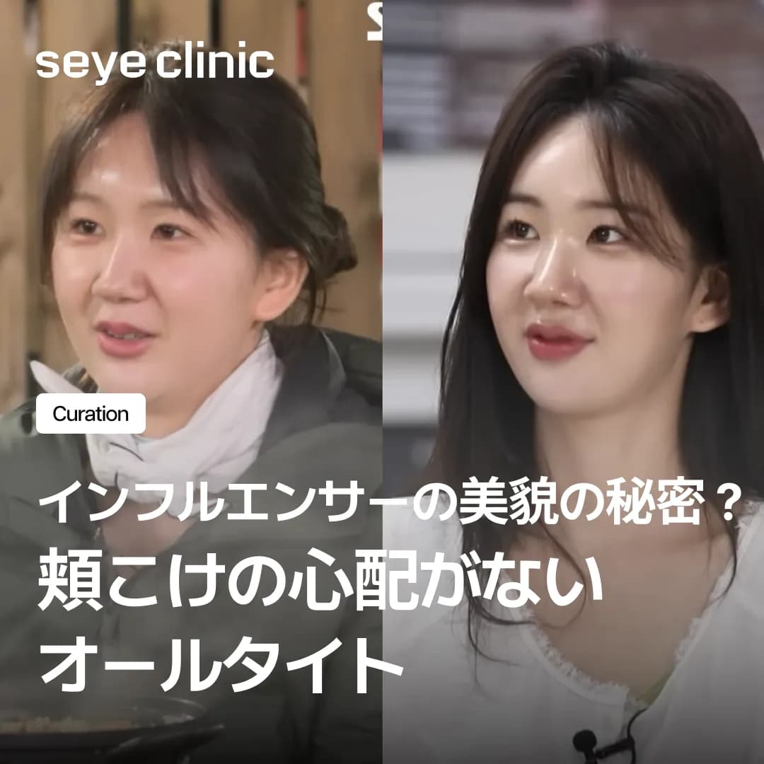 インフルエンサーリフティング、オールタイトで頬こけの不安なく中顔面を整える方法