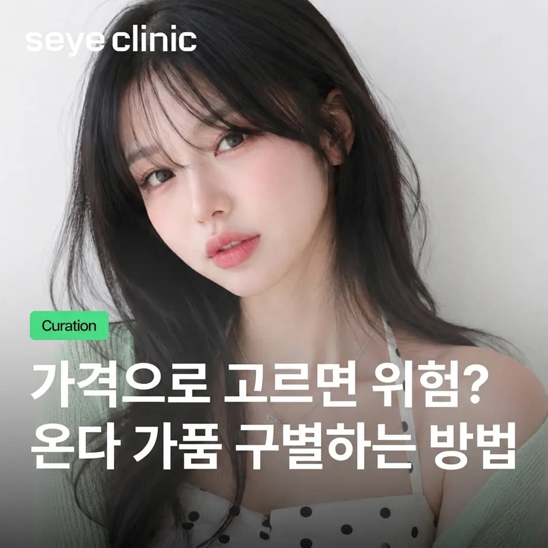 온다 리프팅: 적정 줄(Joules) 수 선택과 가품 구별하는 완벽 가이드