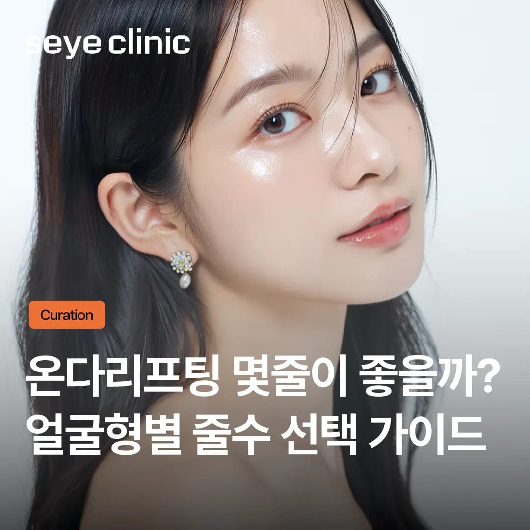 온다리프팅 몇줄이 적정할까? 5만줄 8만줄 얼굴형별 선택 가이드