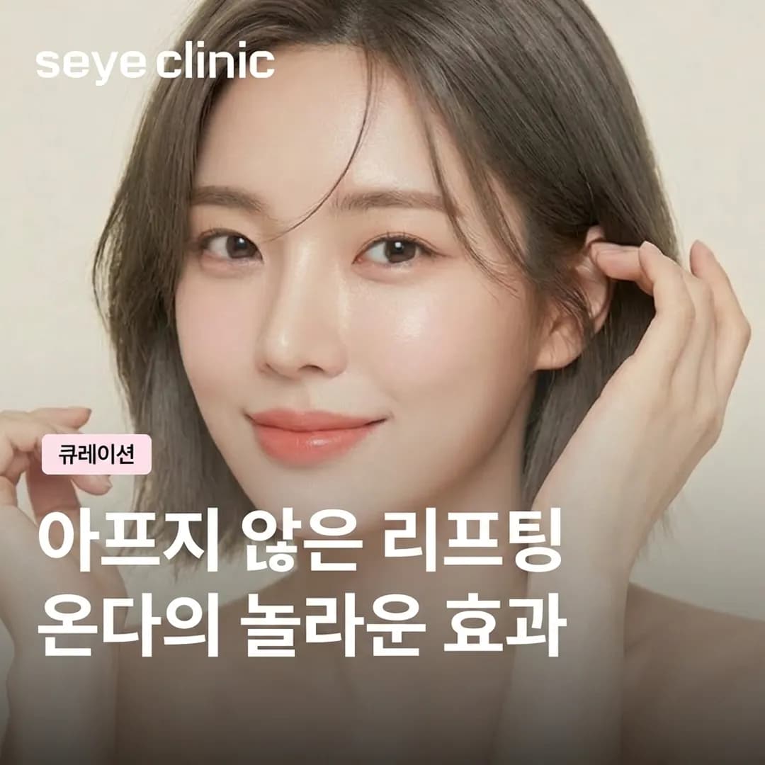 강남 온다 리프팅: 통증 없이 완성하는 이중턱 파괴와 타이트닝