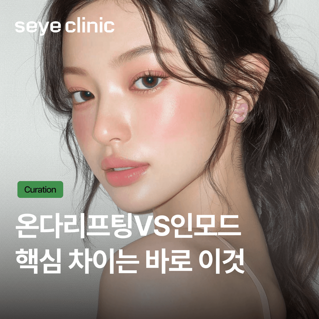 온다리프팅과 인모드 차이? 리프팅 핵심 비교 총정리