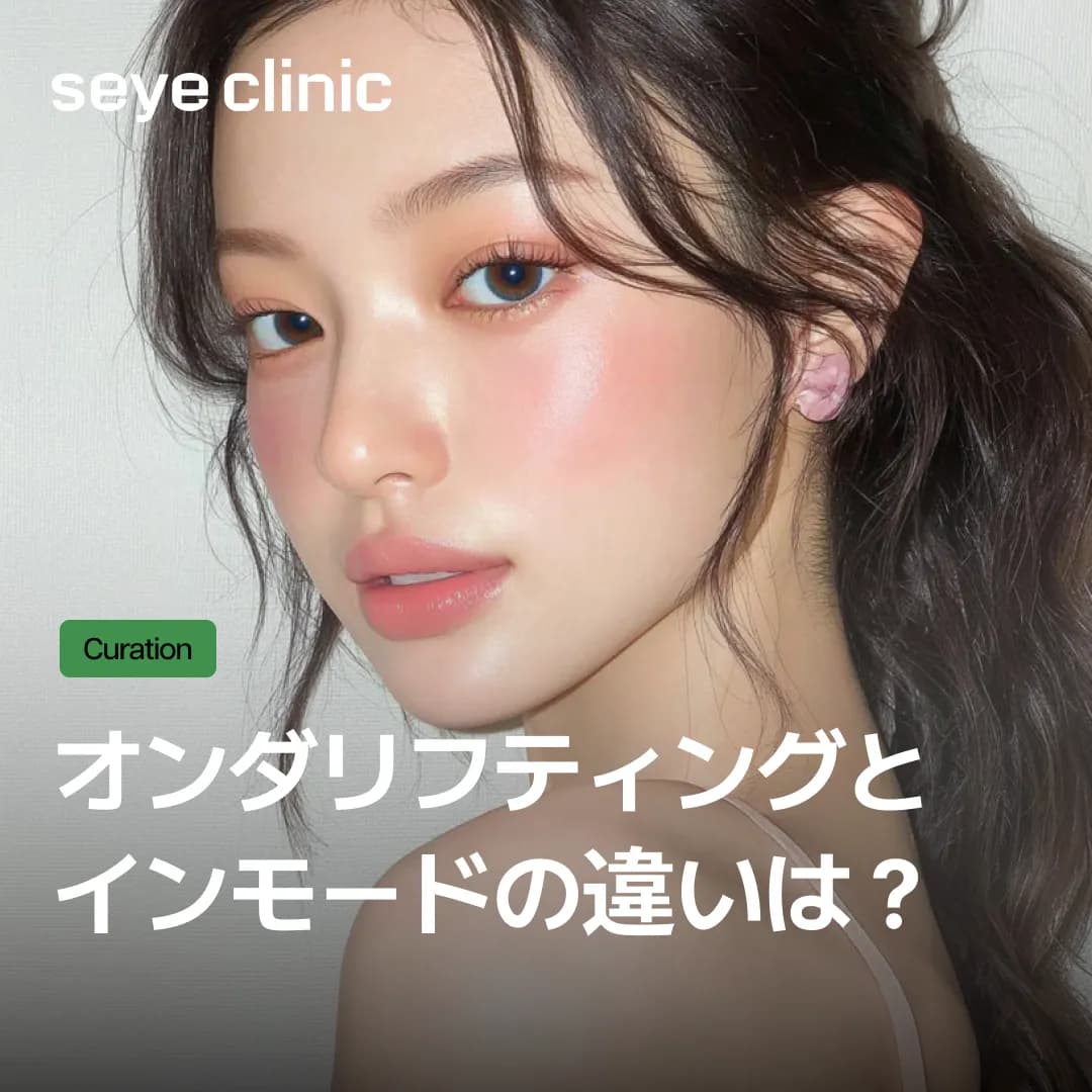 オンダリフティングとインモードの違いは?リフティングの重要なポイントを徹底比較