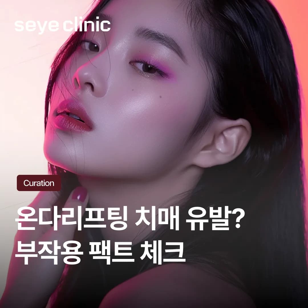 온다리프팅 치매 괴담의 진실, 극초단파 부작용 완벽 정리